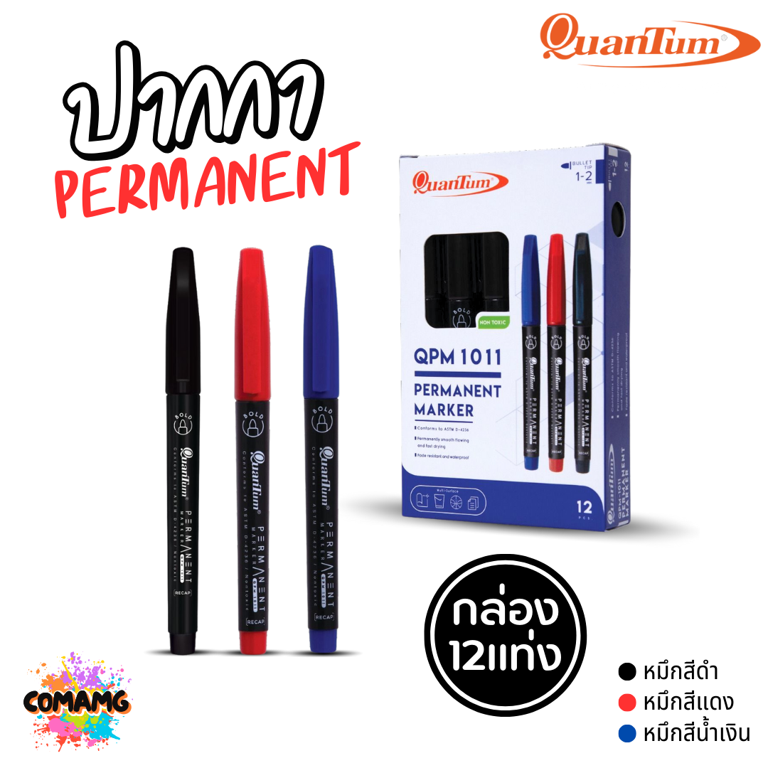 (ยกกล่อง 12แท่ง) Quantum ปากกาเคมี ติดถาวร กันน้ำ Permanent Marker รุ่น QPM-1011 หมึกสีแดง สีน้ำเงิน สีดำ พร้อมส่ง
