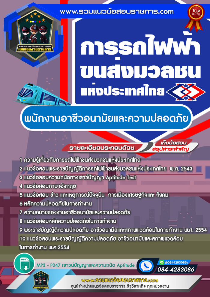 แนวข้อสอบพนักงานอาชีวอนามัยและความปลอดภัย รฟม. การรถไฟฟ้าขนส่งมวลชนแห่งประเทศไทย