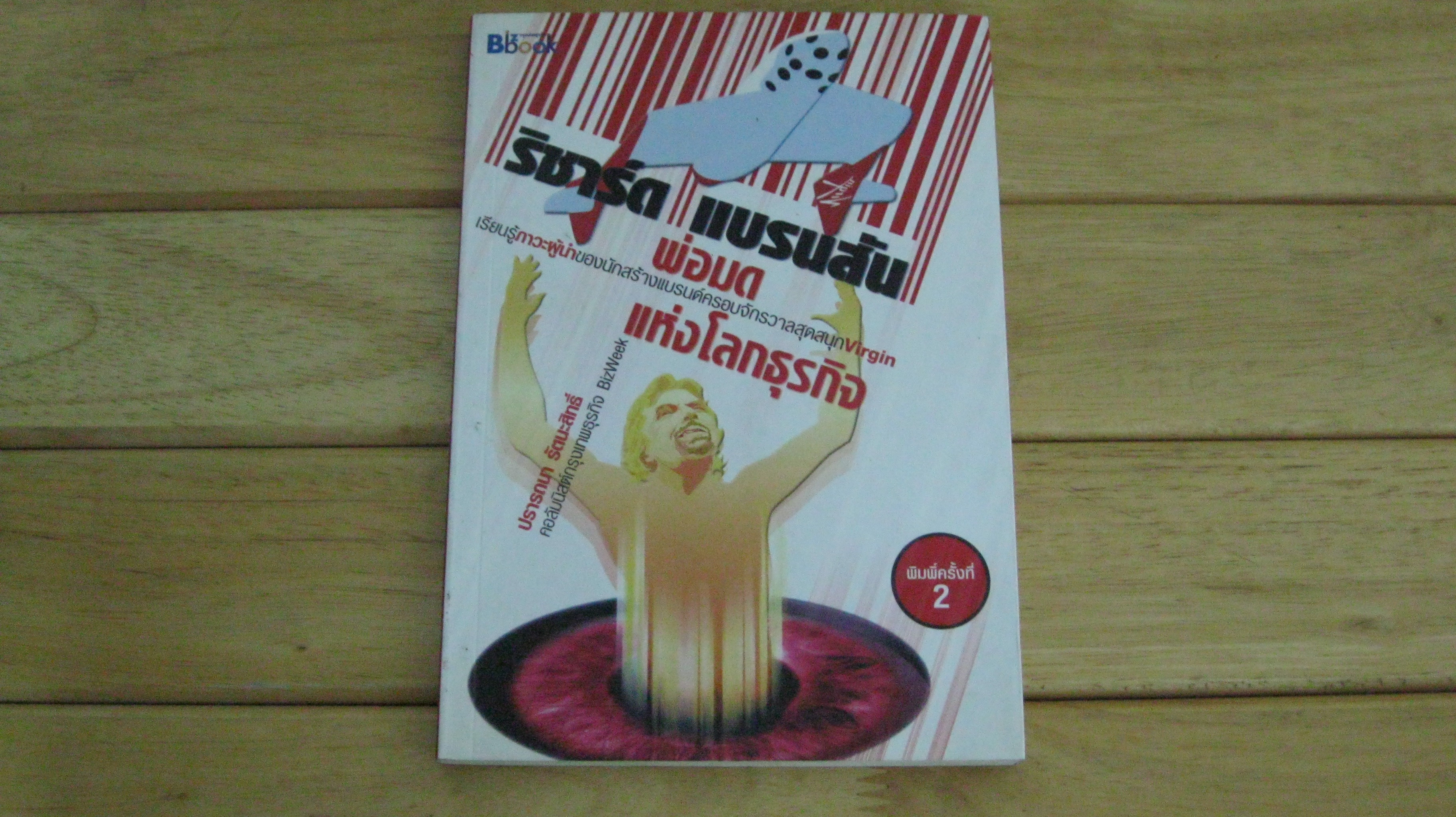 ริชาร์ด แบรนสัน พ่อมดแห่งโลกธุรกิจ