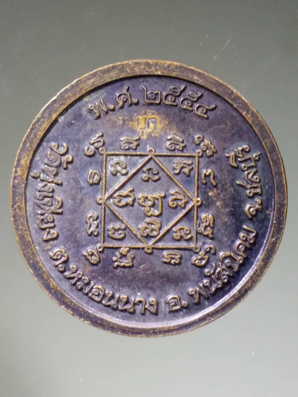 รหัสสินค้า เทพจีน - เทพฮินดู 037 เหรียญโภคทรัพย์ แม่นางกวัก หลวงปู่บุญ วัดทุ่งเหียง ตำบลหมอนนาง อำเภอพนัสนิคม จังหวัดชลบุรี สร้างปี 2554 ตอกโค๊ต บุญ