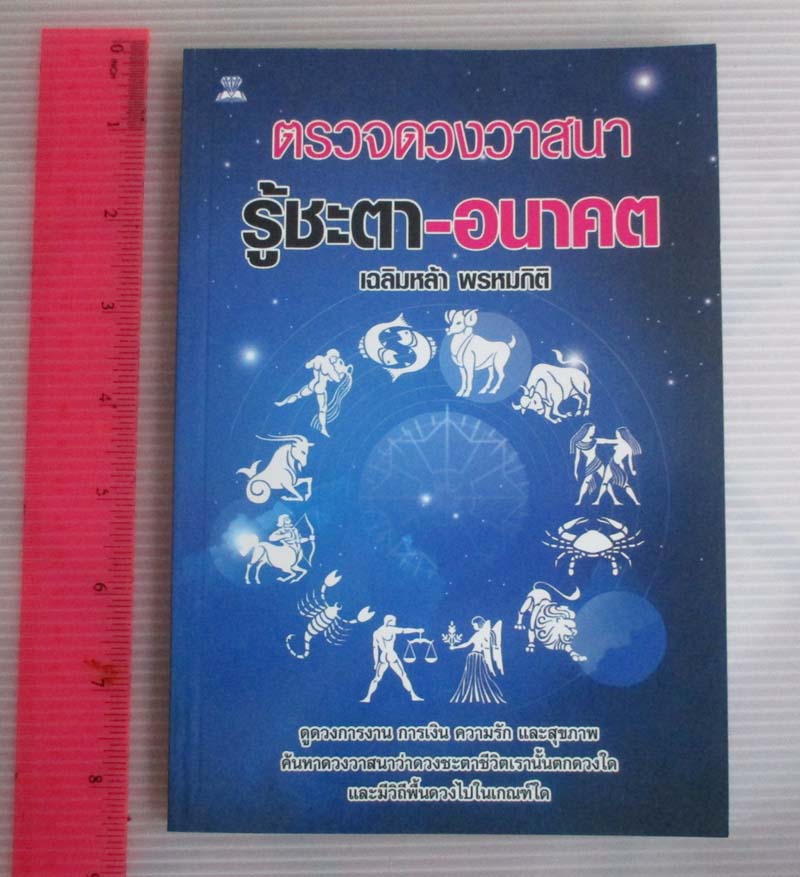 หนังสือ ตรวจดวงวาสนา รู้ชะตา- อนาคต