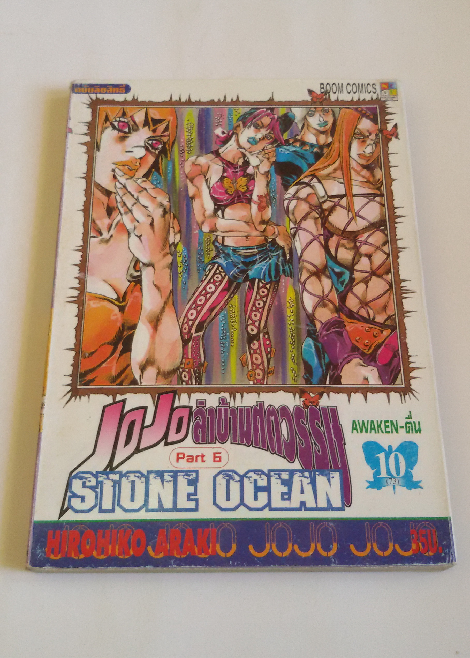 JOJO ล่าข้ามศตวรรษ STONE OCEAN 10(73)