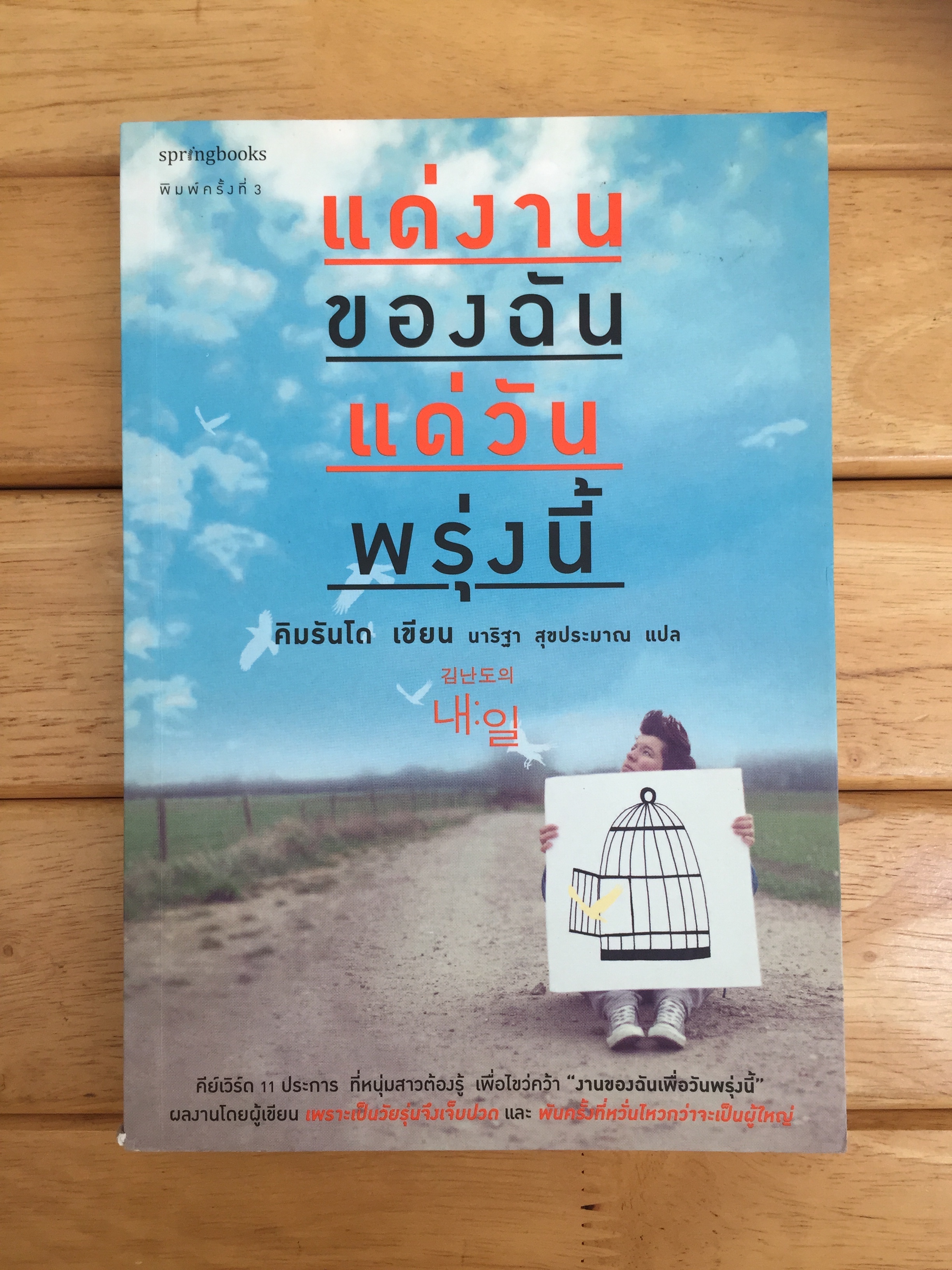 เเด่งานของฉัน เเด่วันพรุ่งนี้