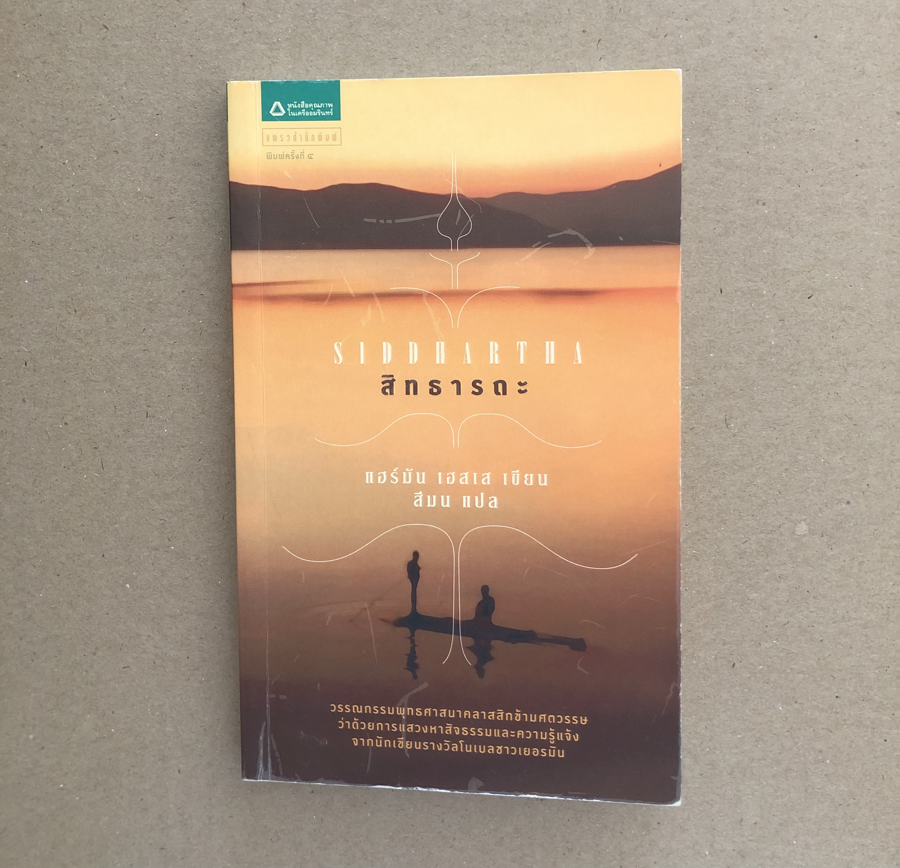 สิทธารถะ (Siddhartha)