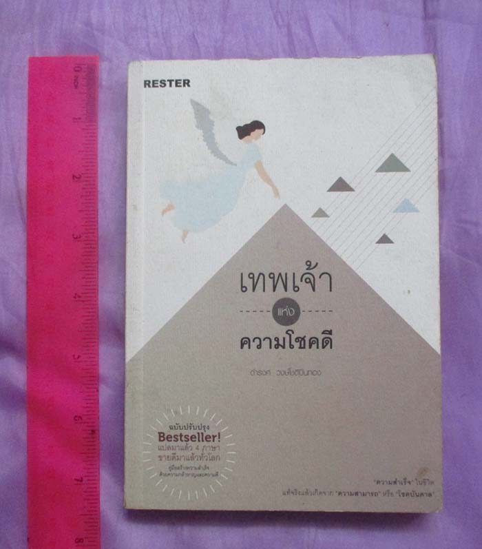 หนังสือ เทพเจ้าแห่งโชคดี