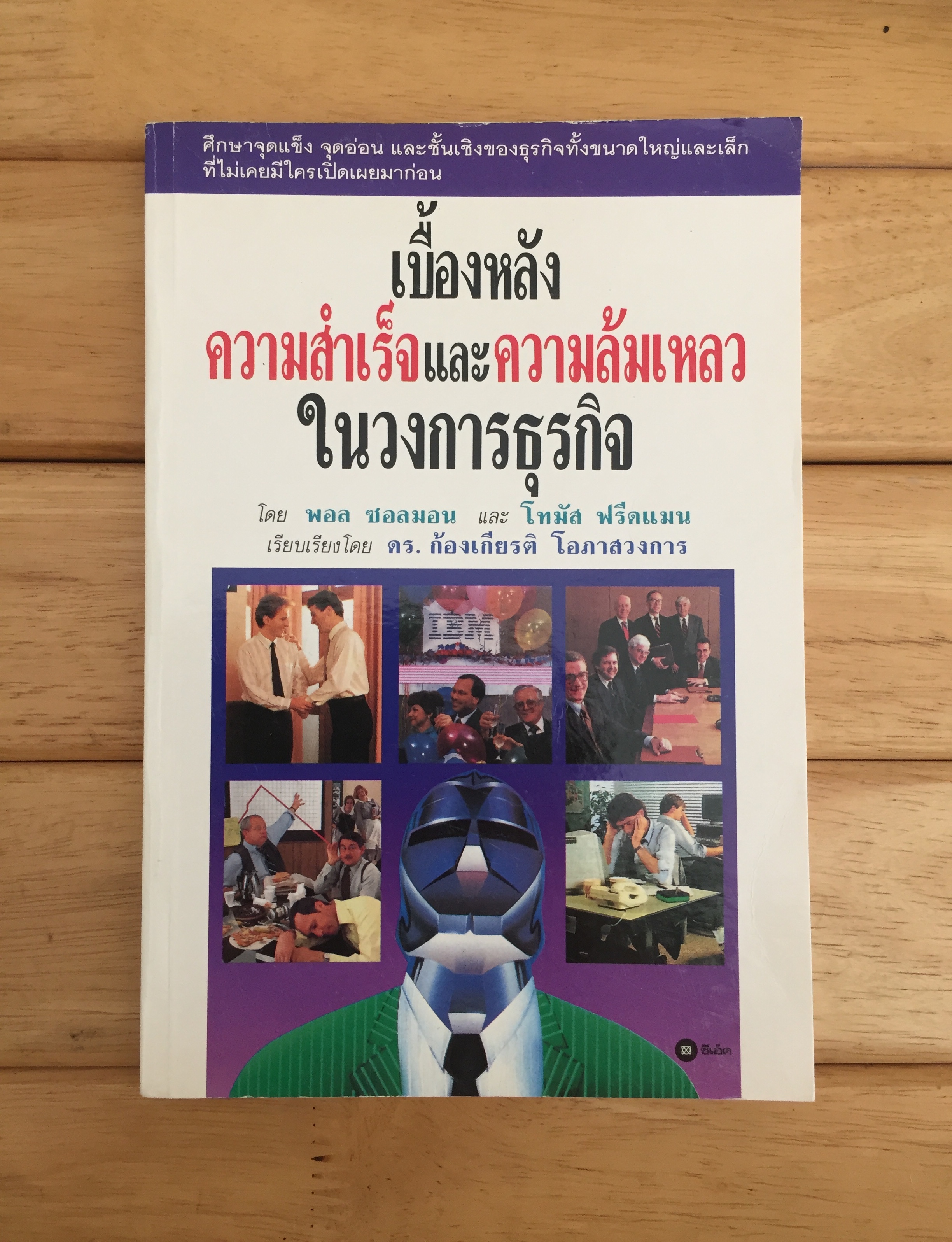 เบื้องหลังความสำเร็จและความล้มเหลวในวงการธุรกิจ