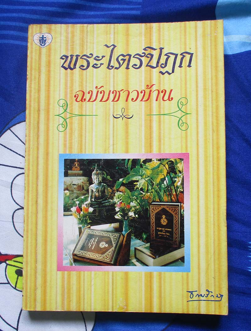 หนังสือ พระไตรปิฎกฉบับชาวบ้าน