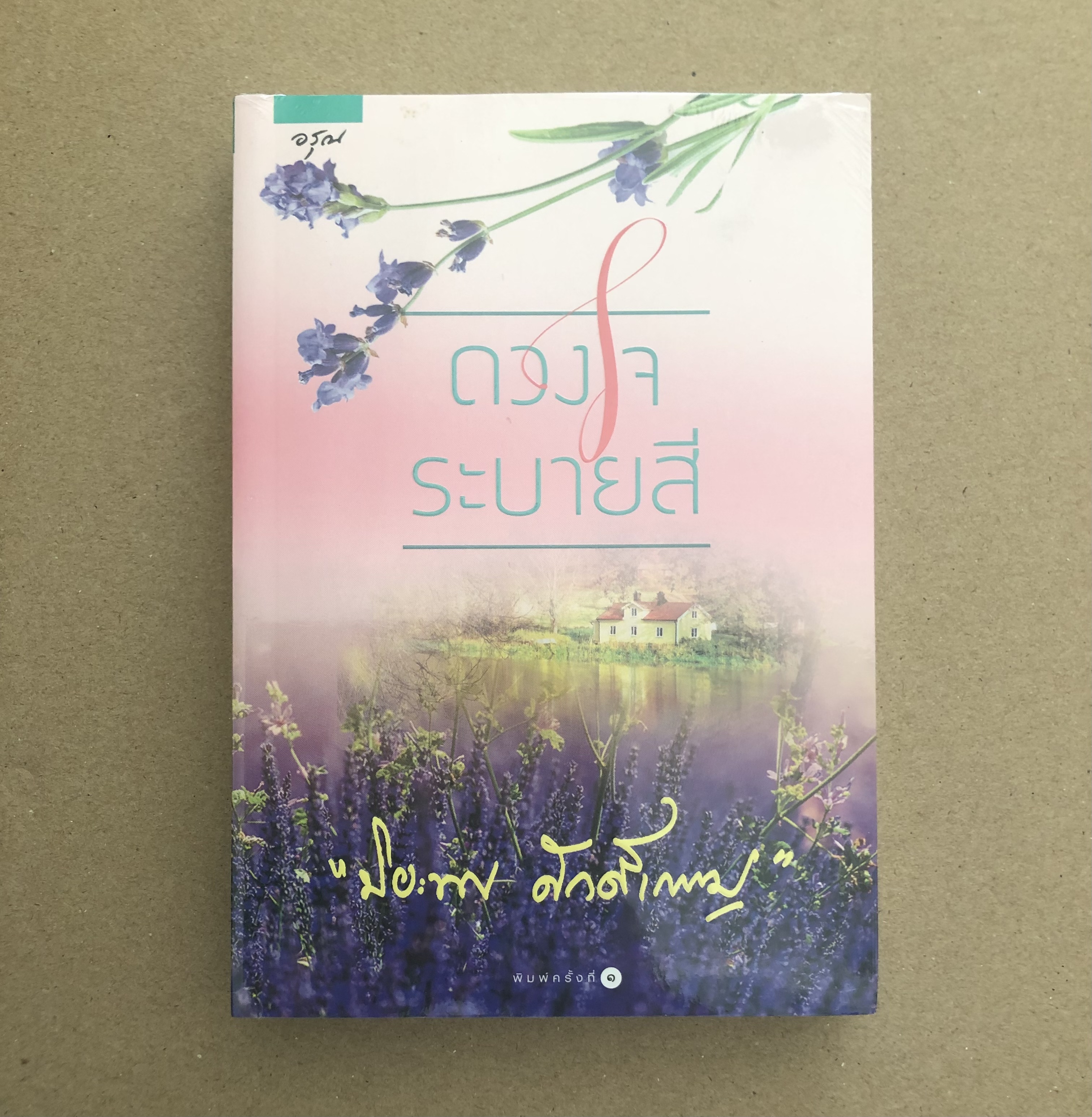 ดวงใจระบายสี *หนังสือใหม่