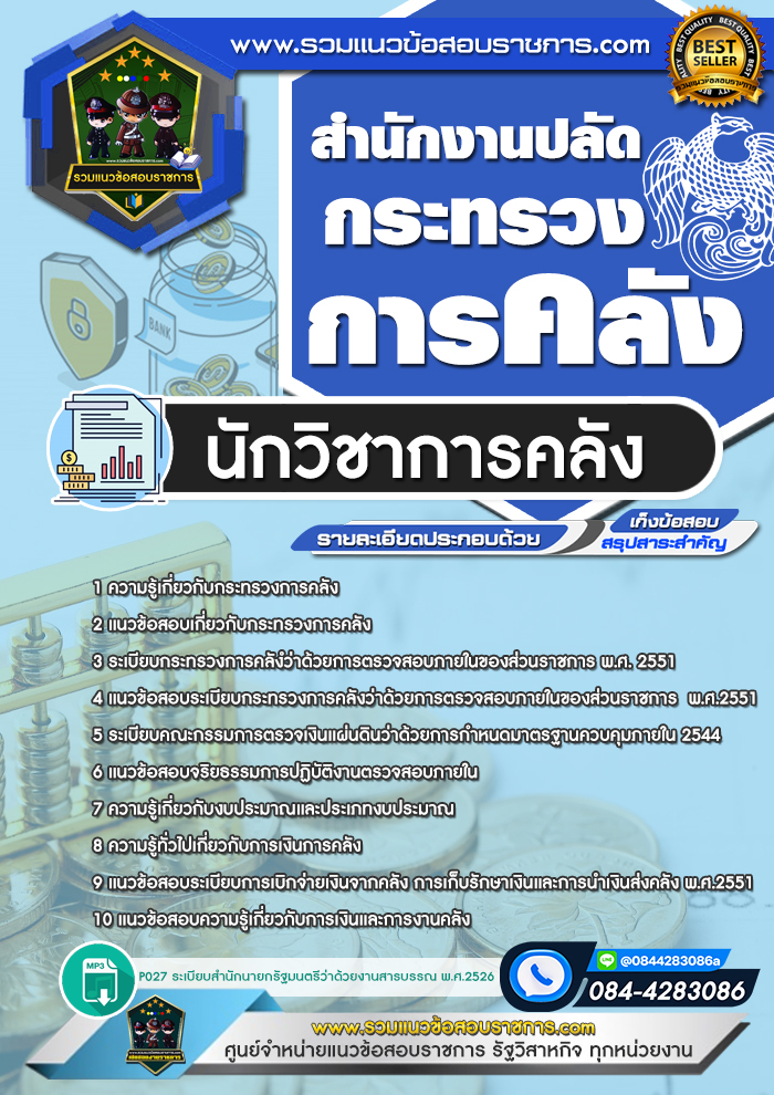 แนวข้อสอบนักวิชาการคลัง สำนักงานปลัดกระทรวงการคลัง