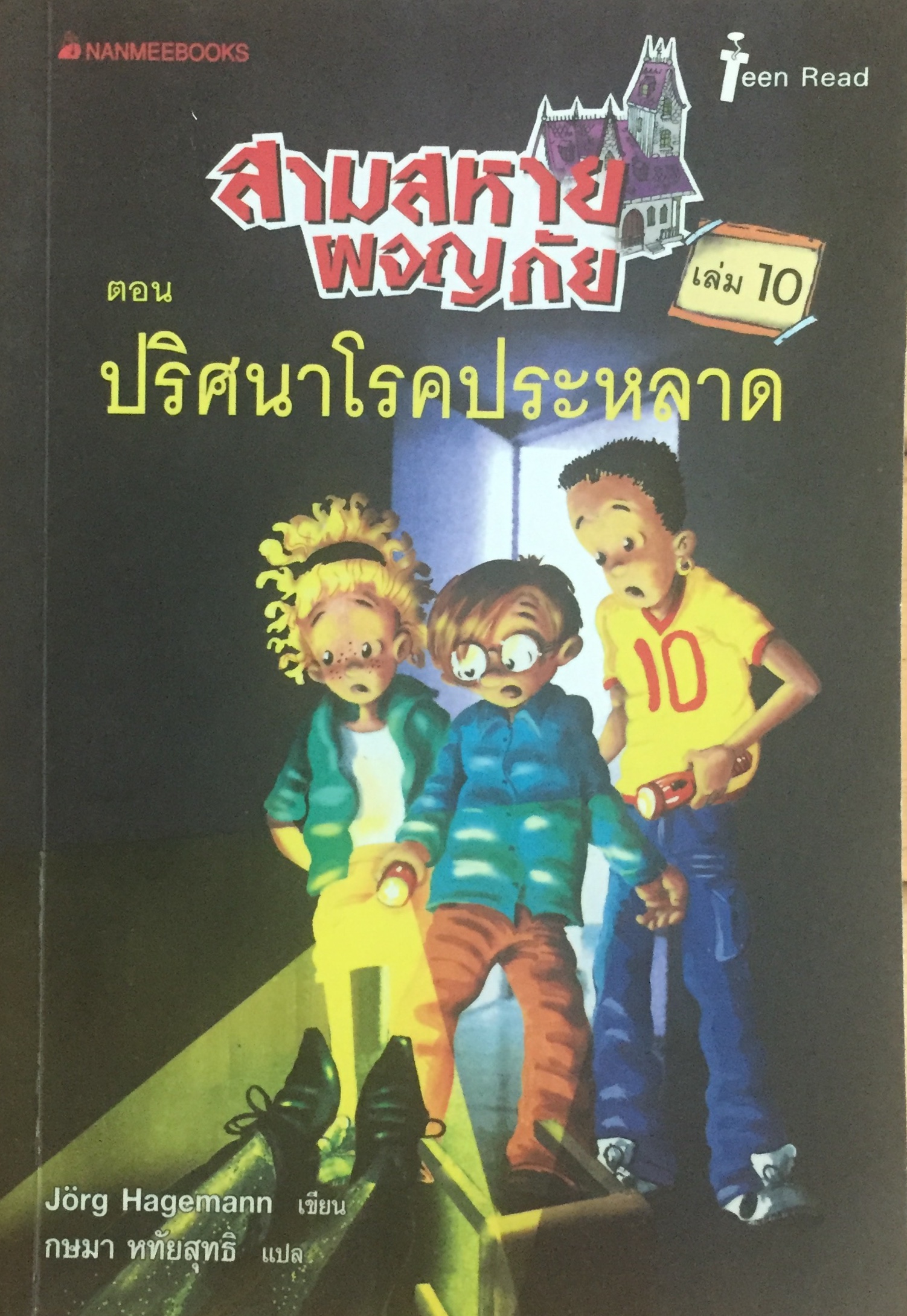 สามสหายผจญภัย เล่ม 10 ตอน ปริศนาโรคประหลาด : Die ratselhafte Schlafkrankheit