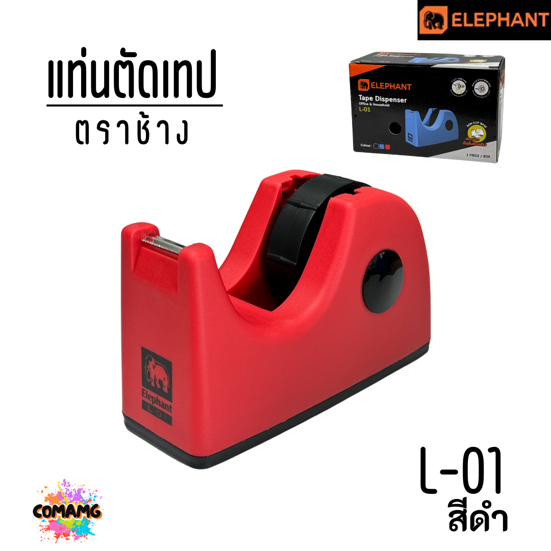 Elephant แท่นตัดเทปตราช้าง รุ่น L-01 เลือกสีได้ พร้อมส่ง