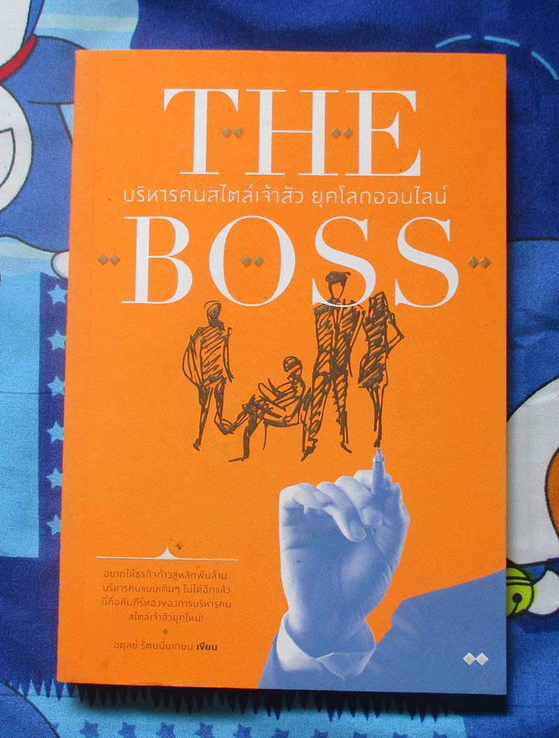 หนังสือ บริหารคนสไตล์เจ้าสัวยุคโลกออนไลน์