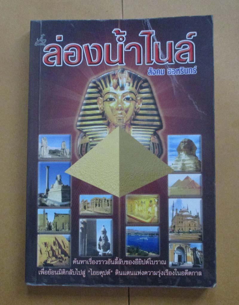 หนังสือล่องน้ำไนล์