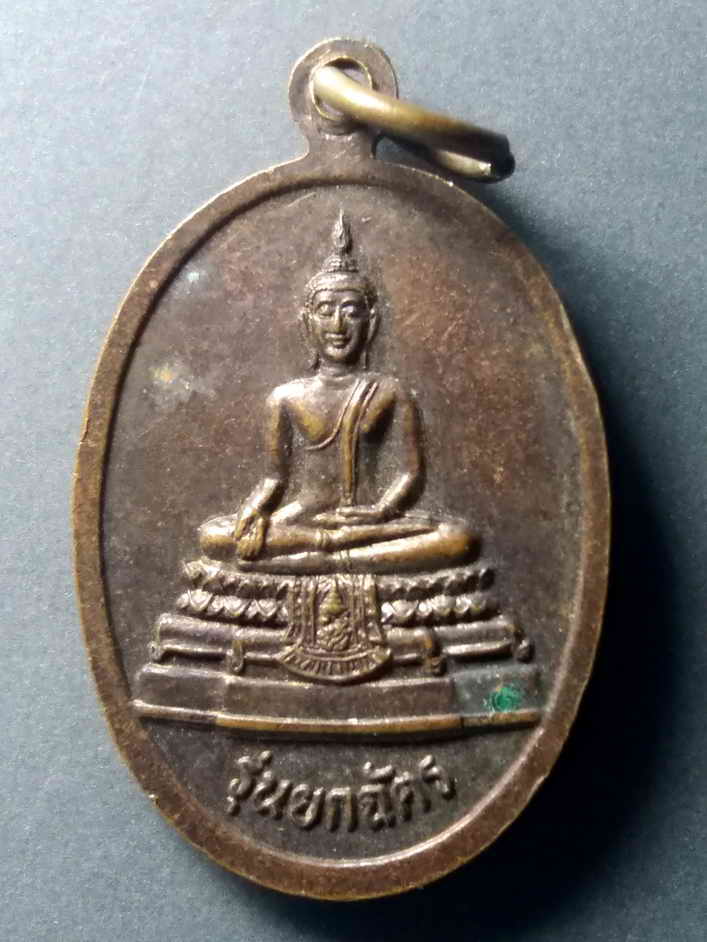 รหัสสินค้า เหรียญพระพุทธ 387 เหรียญพระธาตุประสิทธิ์ อ.นาหว้า จ.นครพนม หลังพระพุทธ รุ่นยกฉัตร พระรายการนี้ให้เช่าบูชาแล้ว