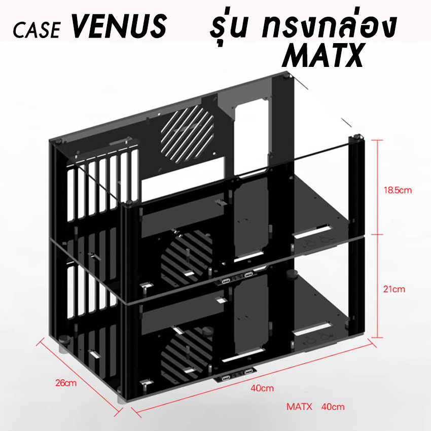 Case Venus ทรงกล่อง เคสคอมพิวเตอร์ สามารถต่อซ้อนกันได้