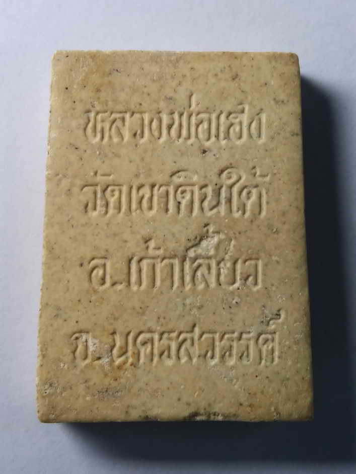 รหัสสินค้า พระสมเด็จ วัดต่างๆ 158 พระสมเด็จเนื้อผงหลวงพ่อเฮง วัดเขาดินใต้ อำเภอเก้าเลี้ยว จังหวัดนครสวรรค์