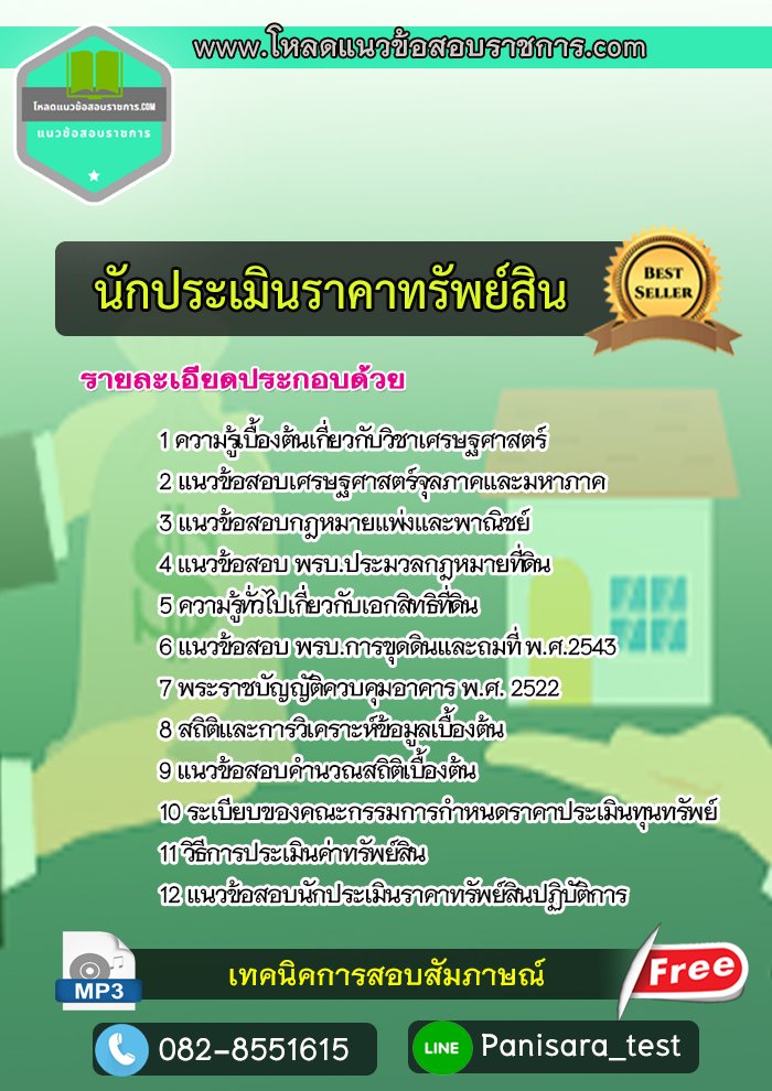 แนวข้อสอบนักประเมินราคาทรัพย์สิน