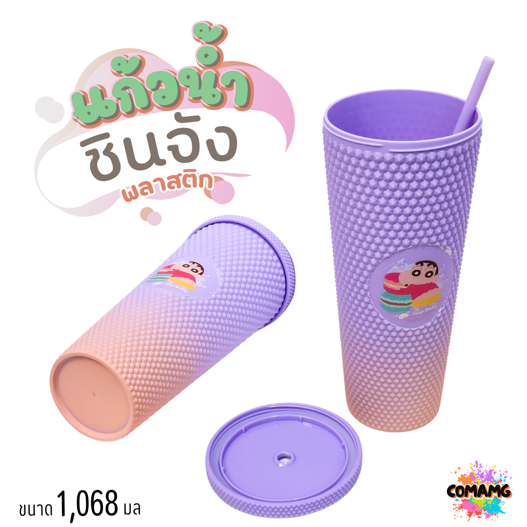 แก้วน้ำชินจัง แบบพลาสติก พร้อมหลอด ขนาด 1,068มล ลิขสิทธิ์แท้100% พร้อมส่ง