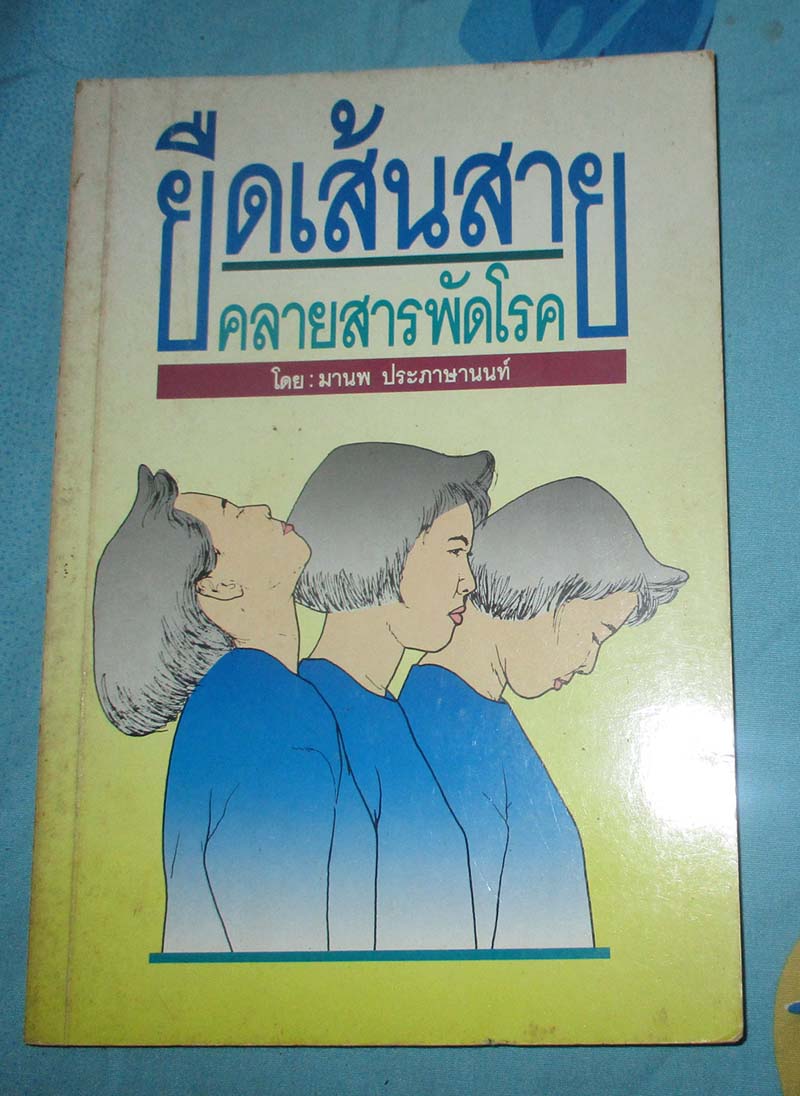 หนังสือยืดเส้นสายคลายสารพัดโรค