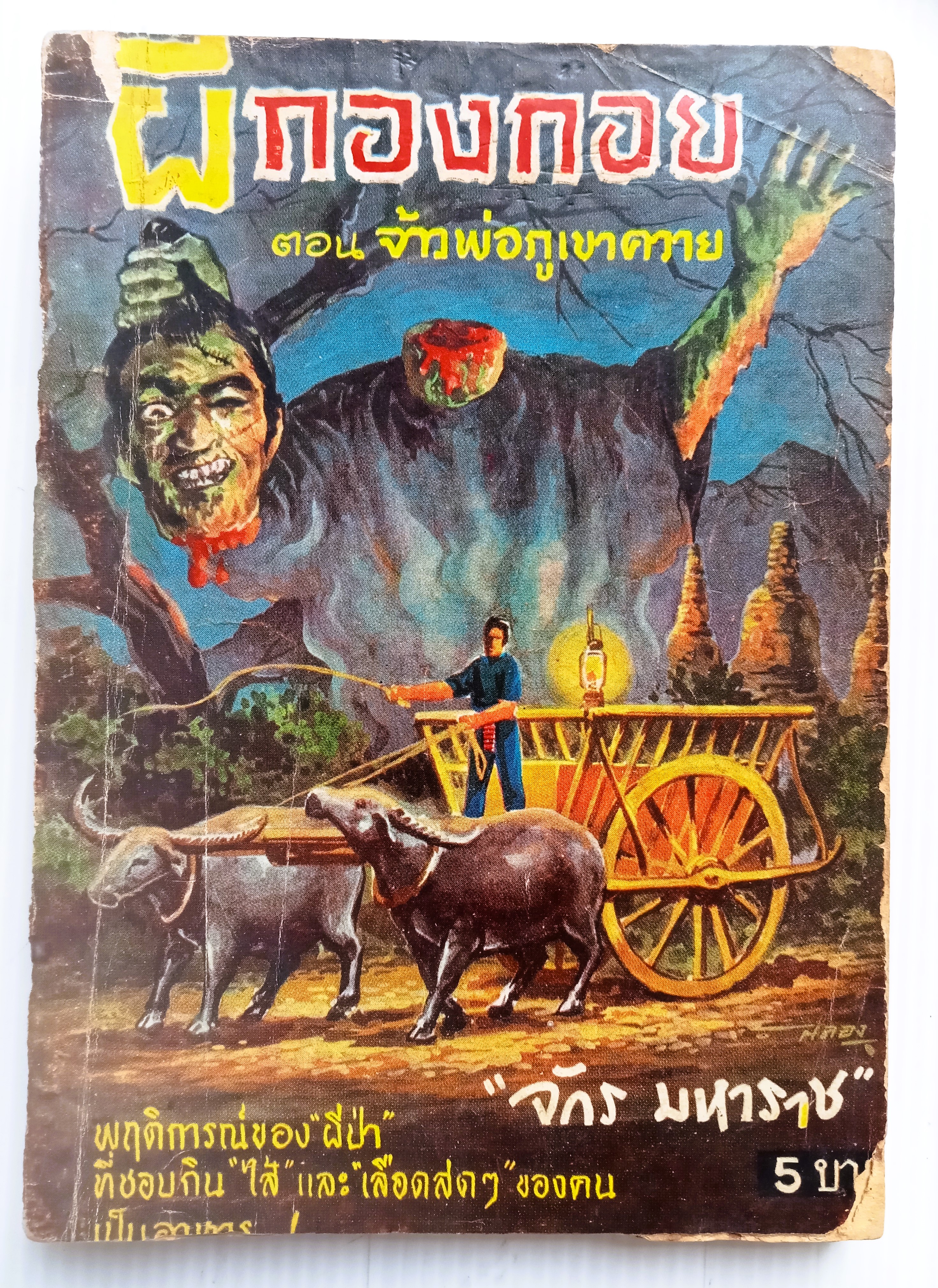 ผีกองกอย (จักร มหาราช)