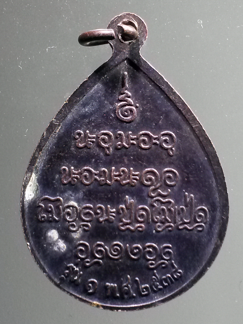 antig FB 258 เหรียญหลวงปู่สำเร็จ รุ่น 1 สร้างปี 2538