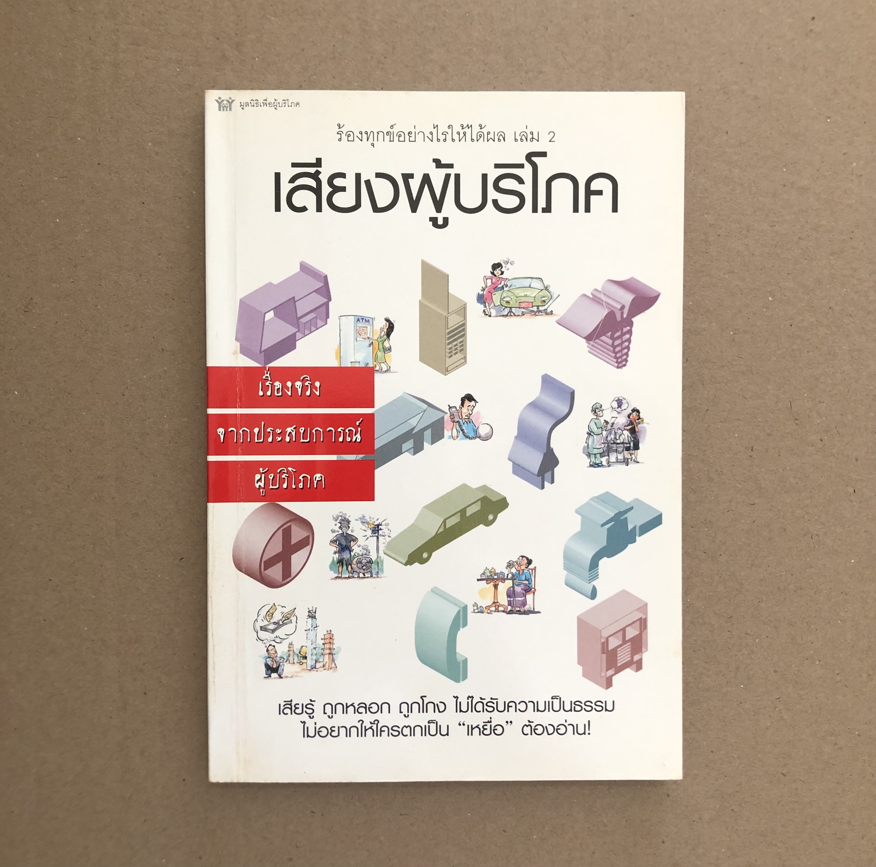 ร้องทุกข์อย่างไรให้ได้ผล เล่ม 2 : เสียงผู้บริโภค