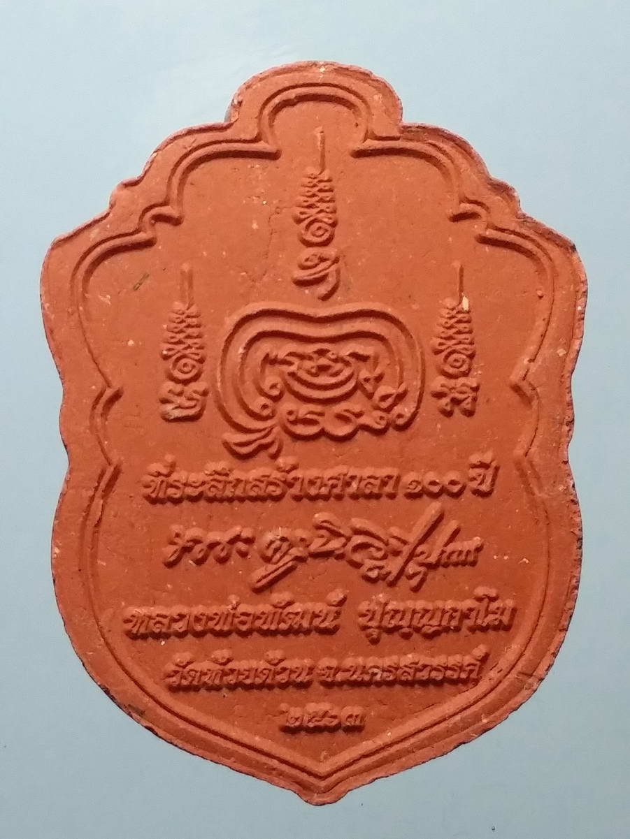 รหัสสินค้า พระมีกล่อง 262 พระผงเสมารุ่นเสือคาบดาบ หลวงพ่อพัฒน์ วัดห้วยด้วน จังหวัดนครสวรรค์