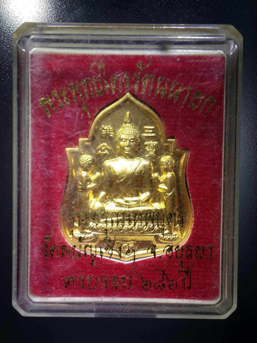 รหัสสินค้า พระมีกล่อง 323 เหรียญกะไหล่ทองพ่นทราย รุ่นอรุณเทพบุตร พระพุทธไตรยรัตนนายก วัดพนัญเชิง กรุงเก่า จังหวัดอยุธยา ที่ระลึกครบรอบ 686 ปี