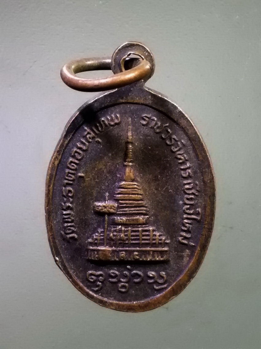 รหัสสินค้า เหรียญคณาจารย์ 7436 เหรียญรูปไข่เล็ก ครูบาศรีวิชัย วัดพระธาตุดอยสุเทพราชวรวิหาร จังหวัดเชียงใหม่ พระรายการนี้ให้เช่าบูชาแล้ว