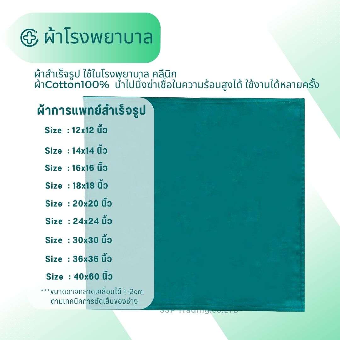 ผ้าเขียว ผ้าการแพทย์สำเร็จรูป ผ้าห่อเครื่องมือแพทย์ ผ้าเขียวโรงพยาบาลทำจากผ้าฝ้าย100%Cottonคุณภาพดี