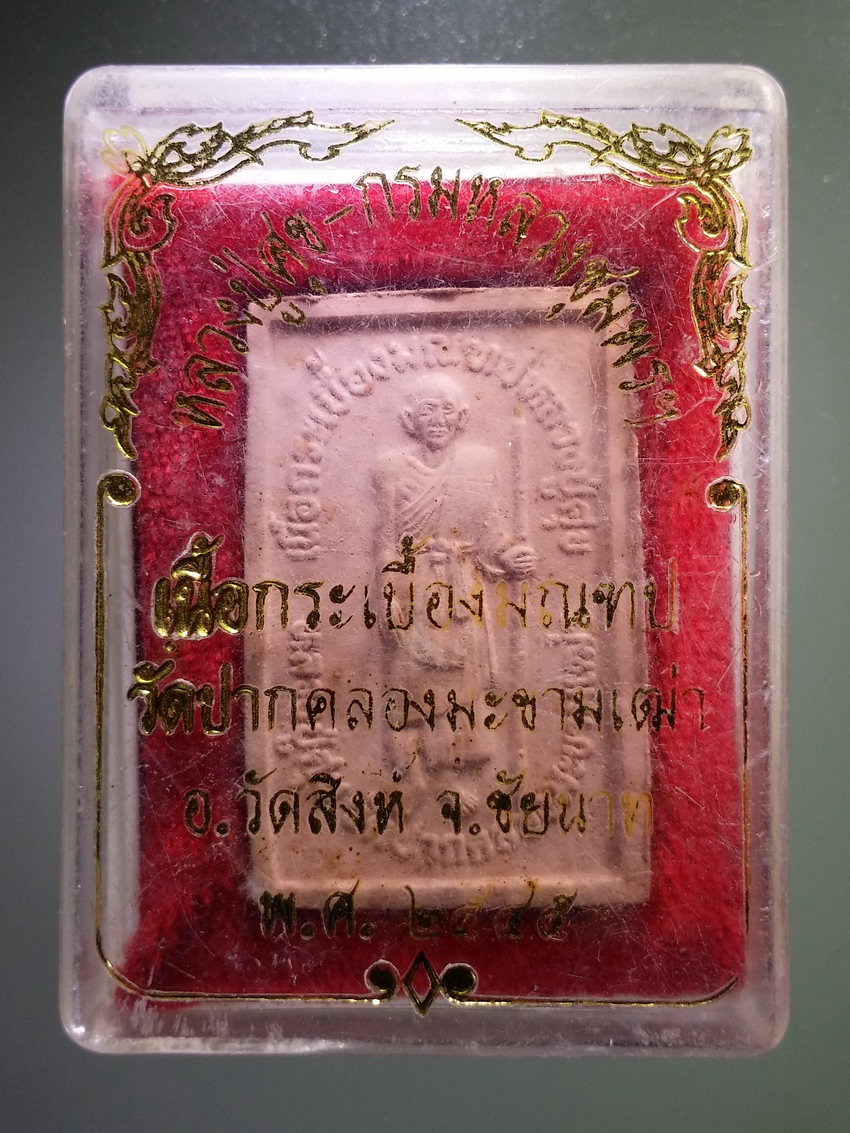 รหัสสินค้า พระมีกล่อง 1008 หลวงปู่ศุข กรมหลวงชุมพรเขตอุดมศักดิ์ เนื้อกระเบื้องมณฑป วัดปากคลองมะขามเฒ่า จังหวัดชัยนาท สร้างปี 2545