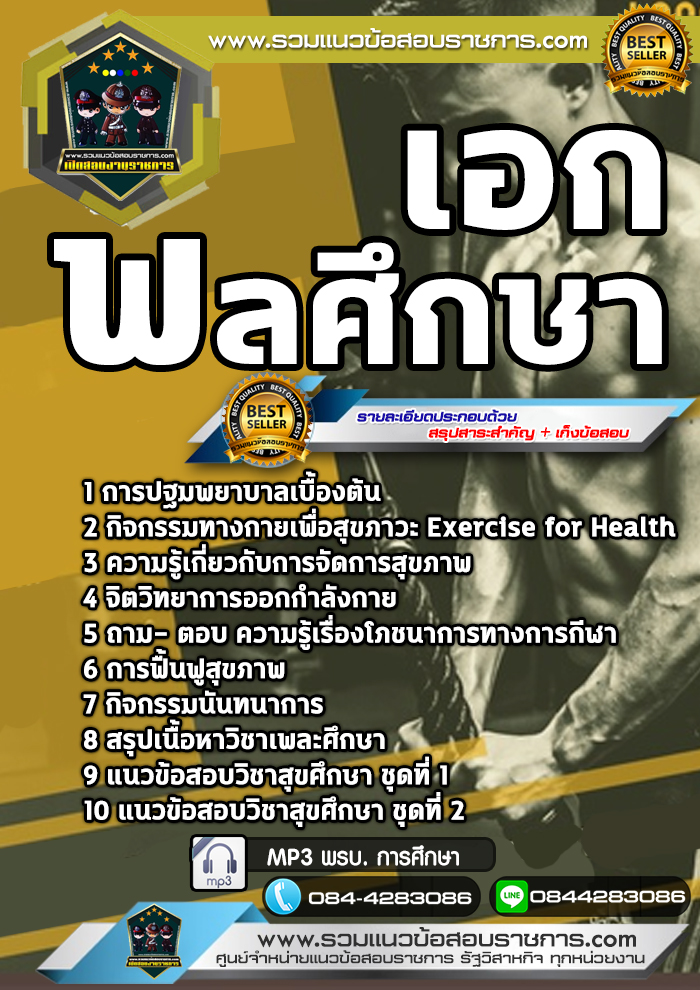 แนวข้อสอบครูผู้ช่วย สพฐ. เอกพลศึกษา NEW