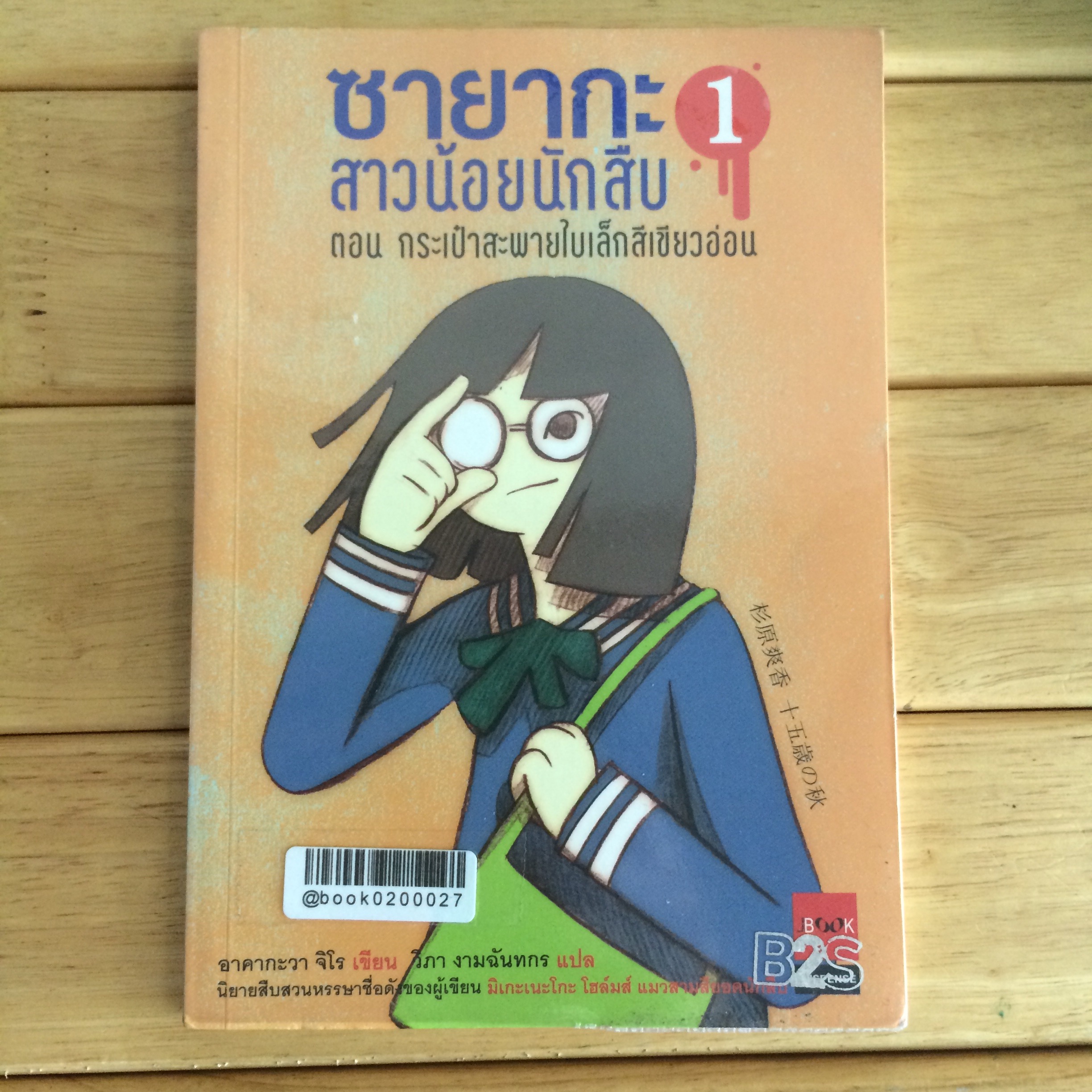 ซายากะสาวน้อยนักสืบ ตอน กระเป๋าสะพายใบเล็กสีเขียวอ่อน