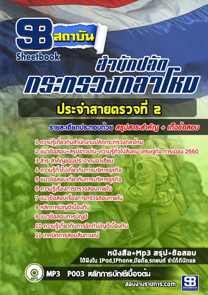 แนวข้อสอบ ประจำสายตรวจที่ 2 สำนักงานปลัดกระทรวงกลาโหม