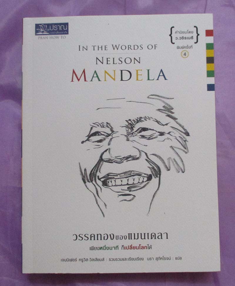 หนังสือ วรรคทองของแมนเดลา