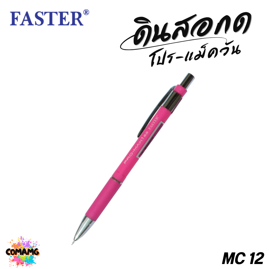 FASTER ดินสอกดโปร-แม็ควัน 0.5 มม (PRO-MAX1) รุ่น MC12 พร้อมส่ง