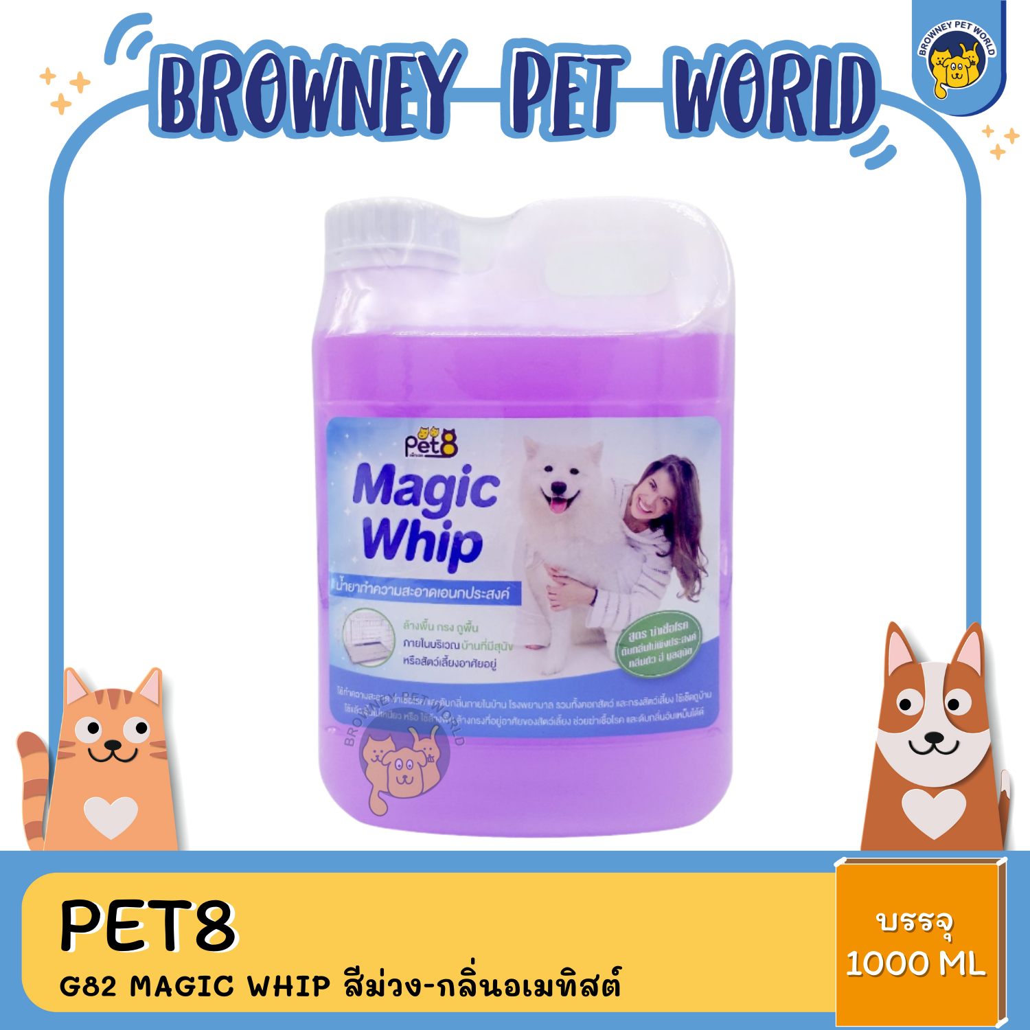 Pet8 น้ำยาทำความสะอาดเอนกประสงค์ 1000ML