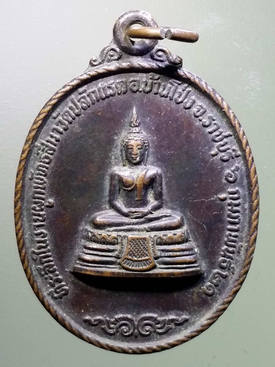 รหัสสินค้า เหรียญพระพุทธ 2929 เหรียญพระประธาน วัดปลักแรด อำเภอบ้านโป่ง จังหวัดราชบุรี สร้างปี 2521 หลังหลวงพ่อฮึ่ม กันตทโร
