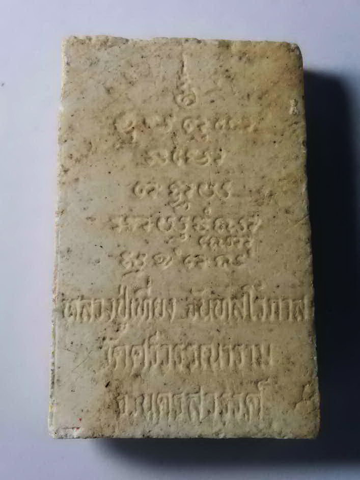 รหัสสินค้า นครสวรรค์ 070 พระสมเด็จรูปเหมือนหลวงปู่เที่ยง วัดศรีวรรณาราม จังหวัดนครสวรรค์