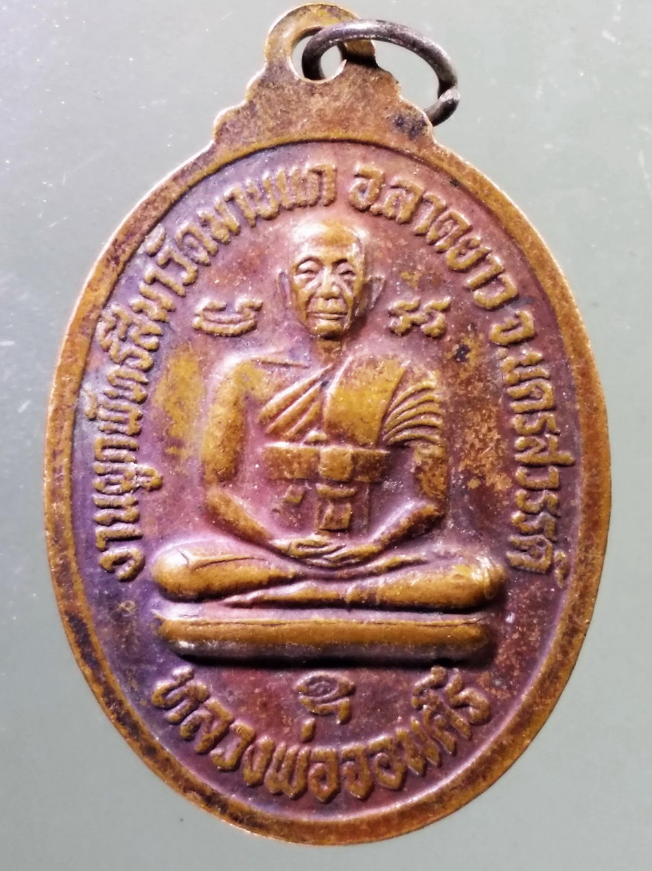 Antig Pim 450 เหรียญพระพุทธ หลังหลวงพ่อจอมศรี วัดมาบแก อำเภอลาดยาว จังหวัดนครสวรรค์ สร้างปี 2523