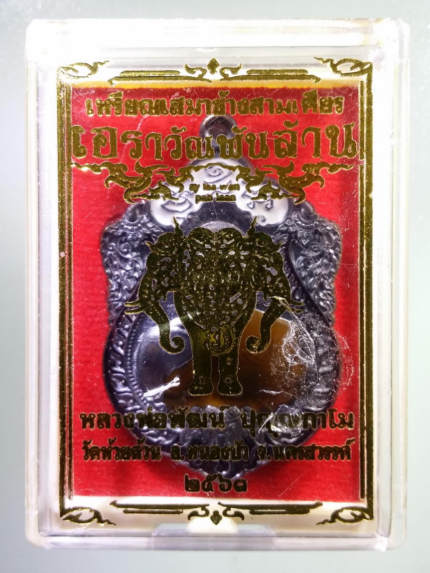 รหัสสินค้า พระมีกล่อง 004 เหรียญเสมาช้างสามเศียร รุ่นเอราวัณพันล้าน เนื้อทองแดงรมดำ ลงยาจีวร หลวงพ่อพัฒน์ วัดห้วยด้วน อำเภอหนองบัว จังหวัดนครสวรรค์ ตอกโค๊ต หมายเลข ๒๔๕