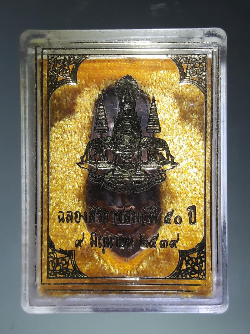 รหัสสินค้า พระมีกล่อง 270 เหรียญพระพุทธอภัยมงคลสมังคี ที่ระลึกฉลองสิริราชสมบัติ 50 ปี รัชกาลที่ 9 พุทธศักราช 2539 บล็อกกองกษาปณ์ ผมไม่ทราบว่าเป็นเนื้ออะไรนะครับ บางคนดูเป็นเนื้อนวโลหะ ประกายผิวตึงที่พื้นเหรียญ สวยมากๆครับ กล่องเดิม พระดี พิธีใหญ่