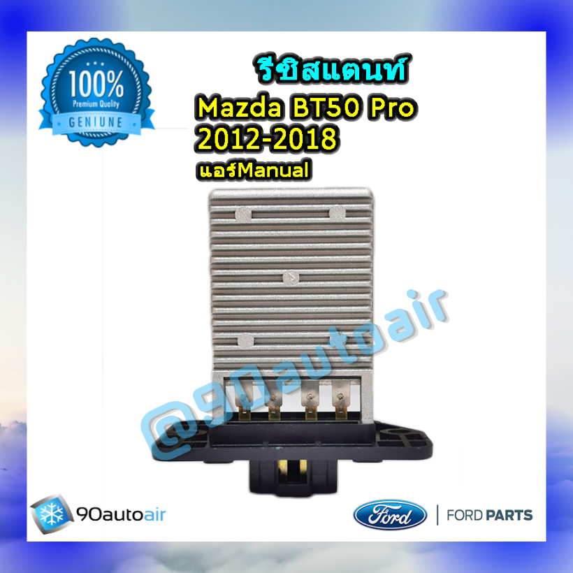 รีซิสแตนท์ มาสด้า บีที50 โปร 2012-2018 ระบบแอร์แมนวล ของแท้ (Resistor Mazda BT50 Pro 2012-2018 )