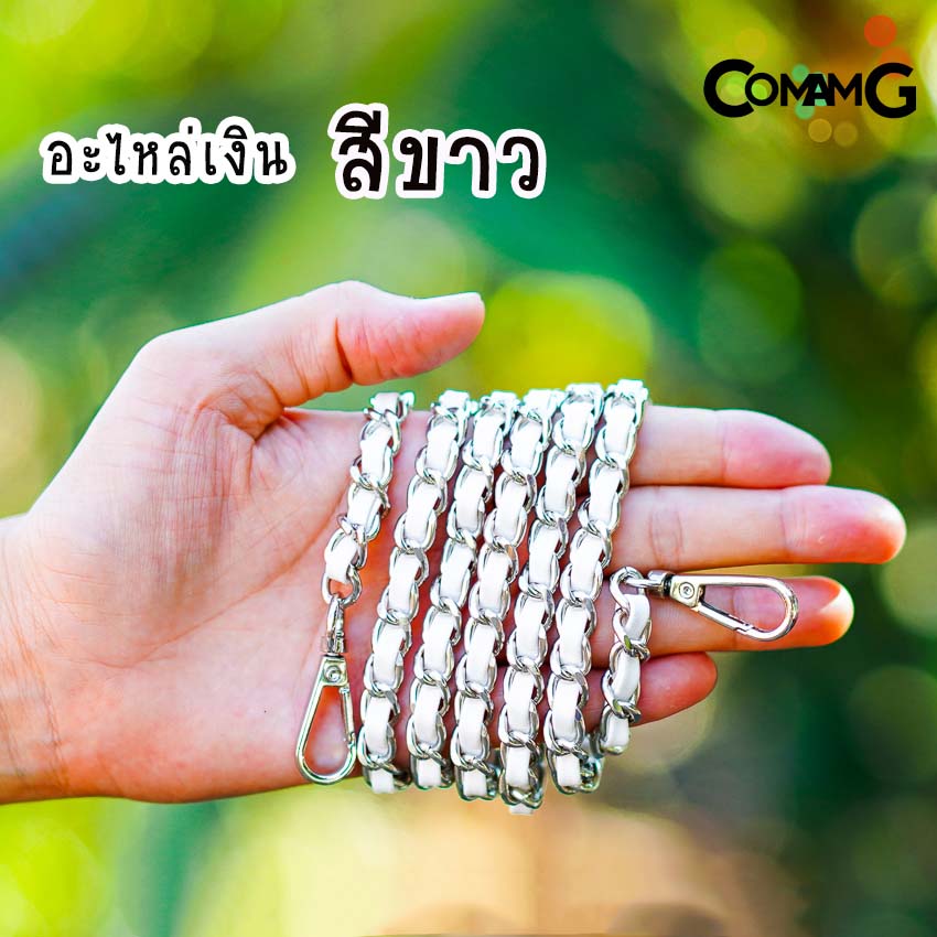 สายกระเป๋า โซ่เปีย สายโซ่สอดใส้PU สายโซ่เปีย มีหลายสี ตัวเกี่ยวทรงหยดน้ำ สินค้าพร้อมส่ง