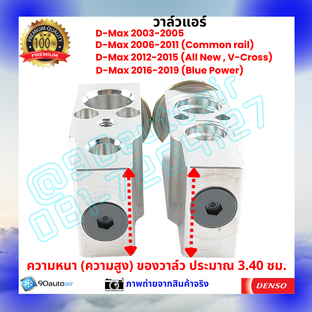 วาล์วแอร์ อีซูซุ ดีแมกซ์ Isuzu D-Max ปี 2003-2019 คุณภาพพรีเมี่ยม ผลิตภายใต้ brand Denso แท้100%