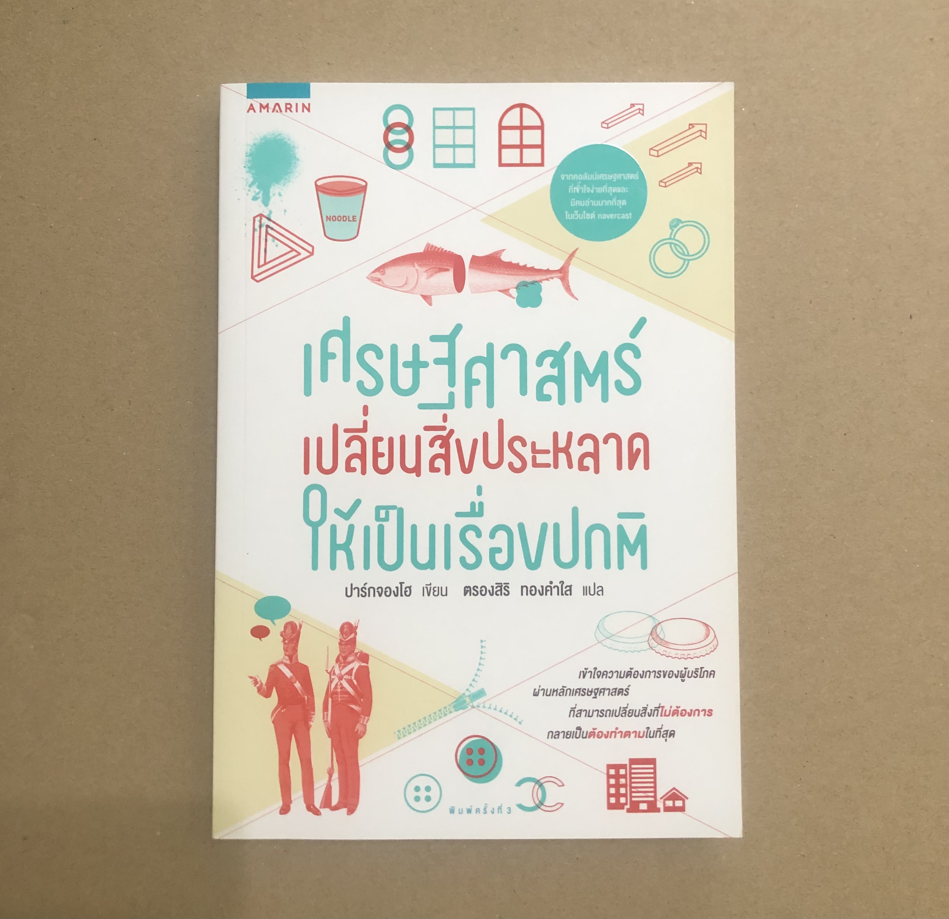 เศรษฐศาสตร์ เปลี่ยนสิ่งประหลาดให้เป็นเรื่องปกติ