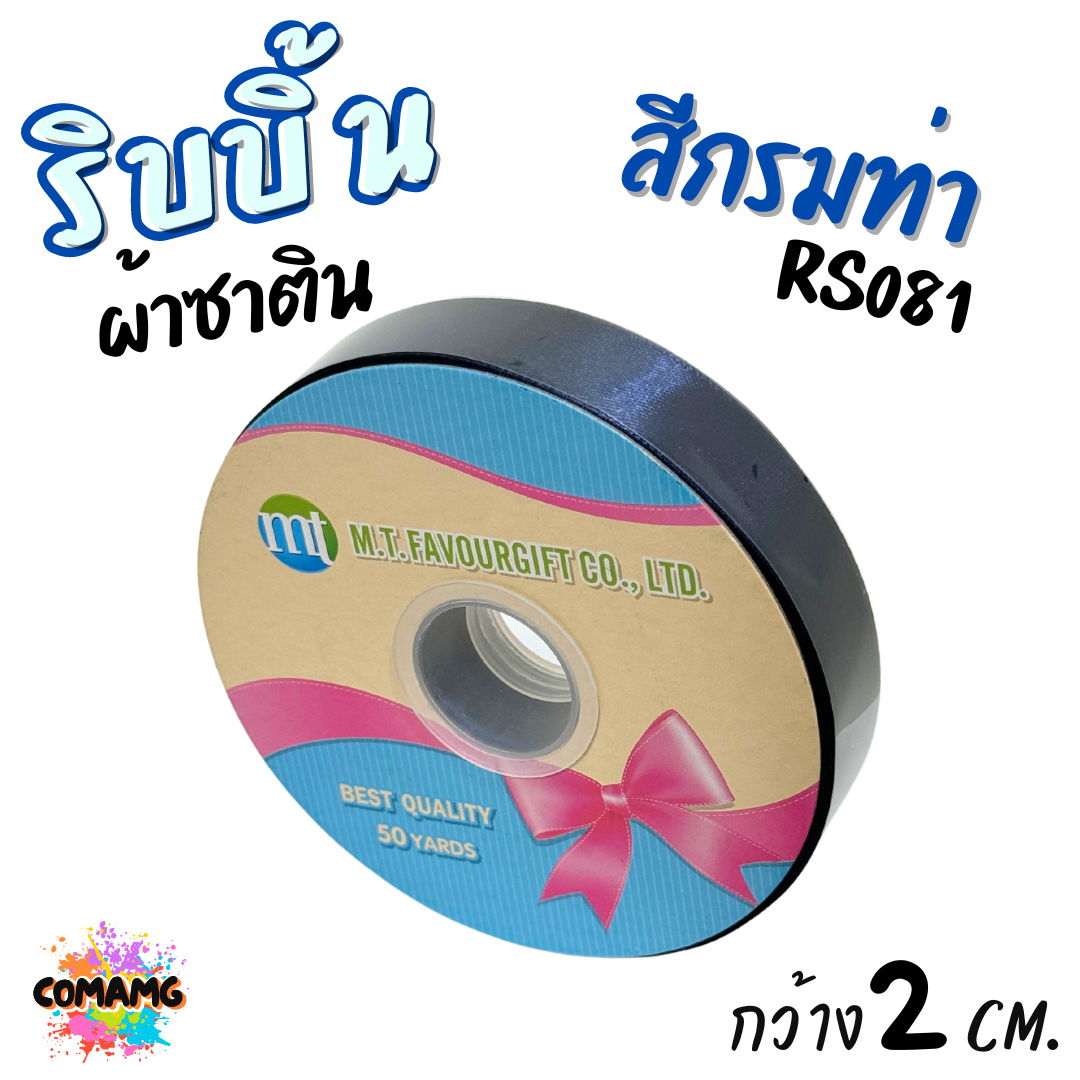 ริบบิ้นผ้าซาติน ม้วน 50 หลา หน้ากว้าง 2 CM มี 23สี ให้เลือก พร้อมส่ง