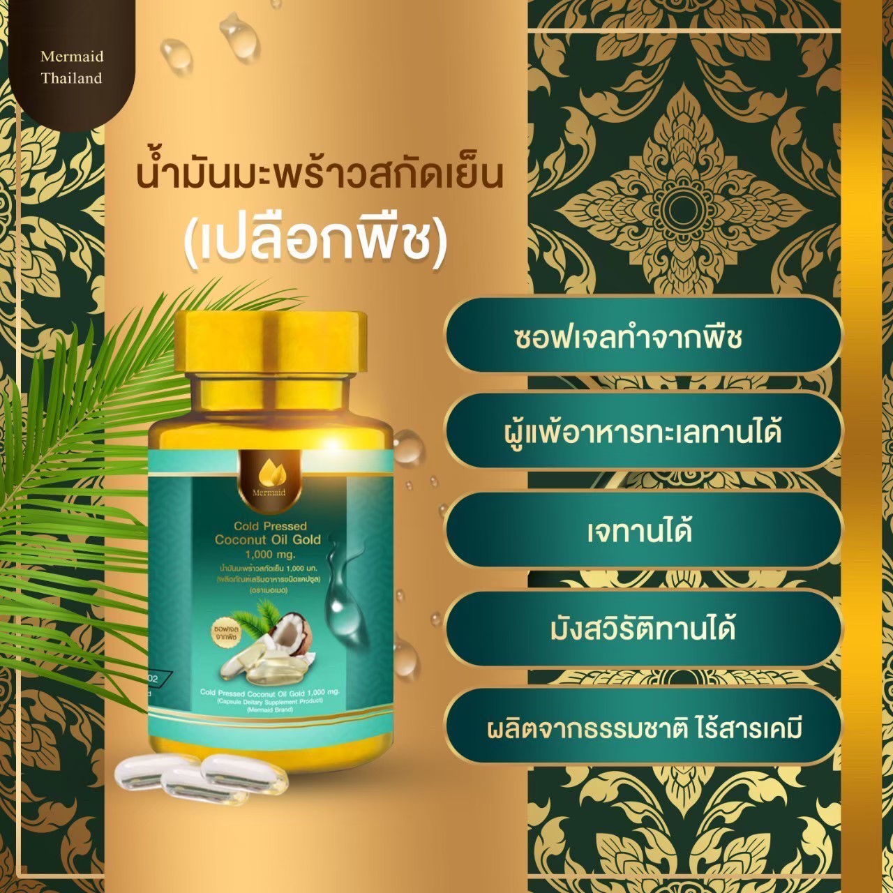 น้ำมันเมอเมด ของดีคู่ไทย