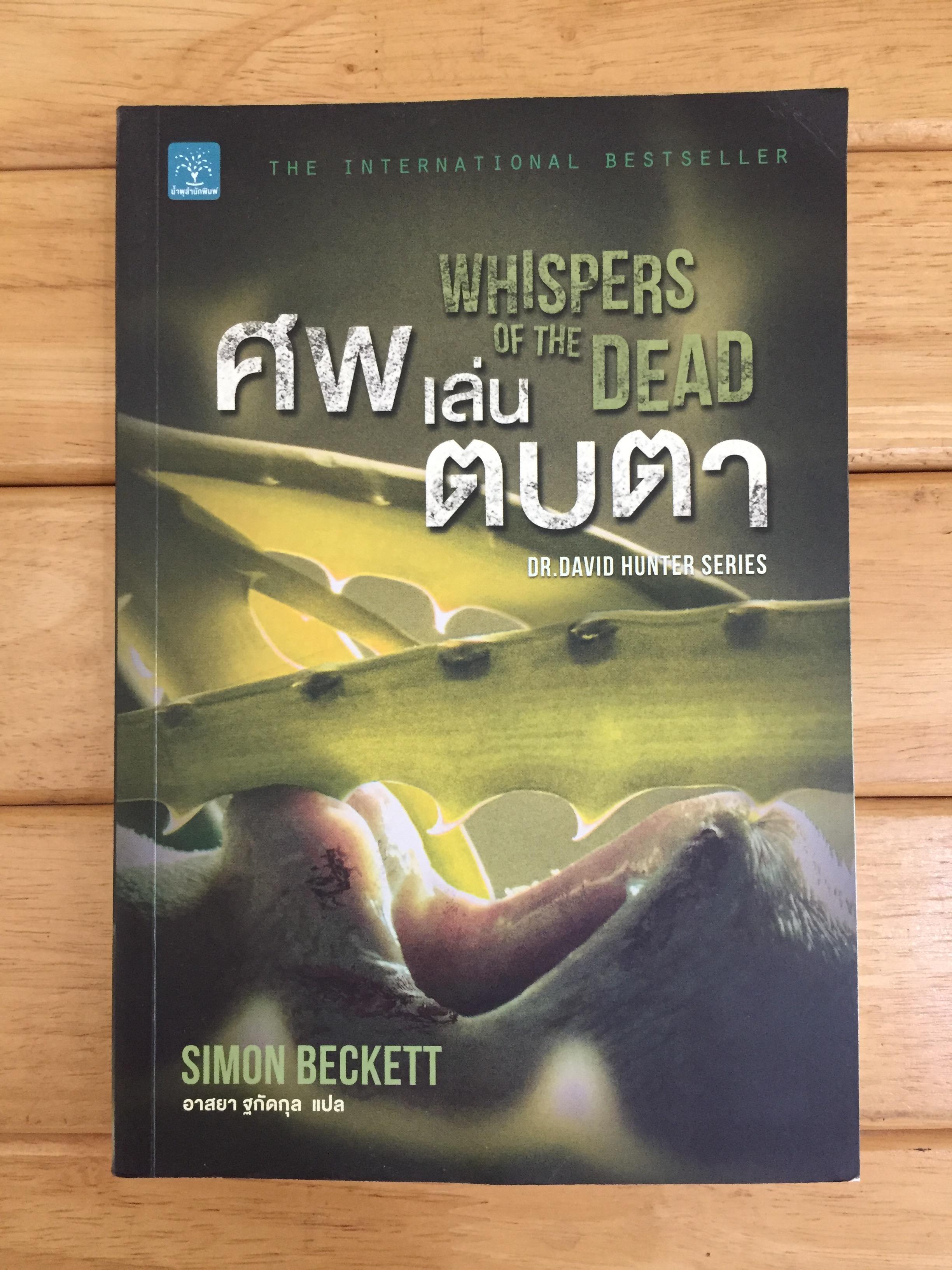 ศพเล่นตบตา : Whispers of The Dead