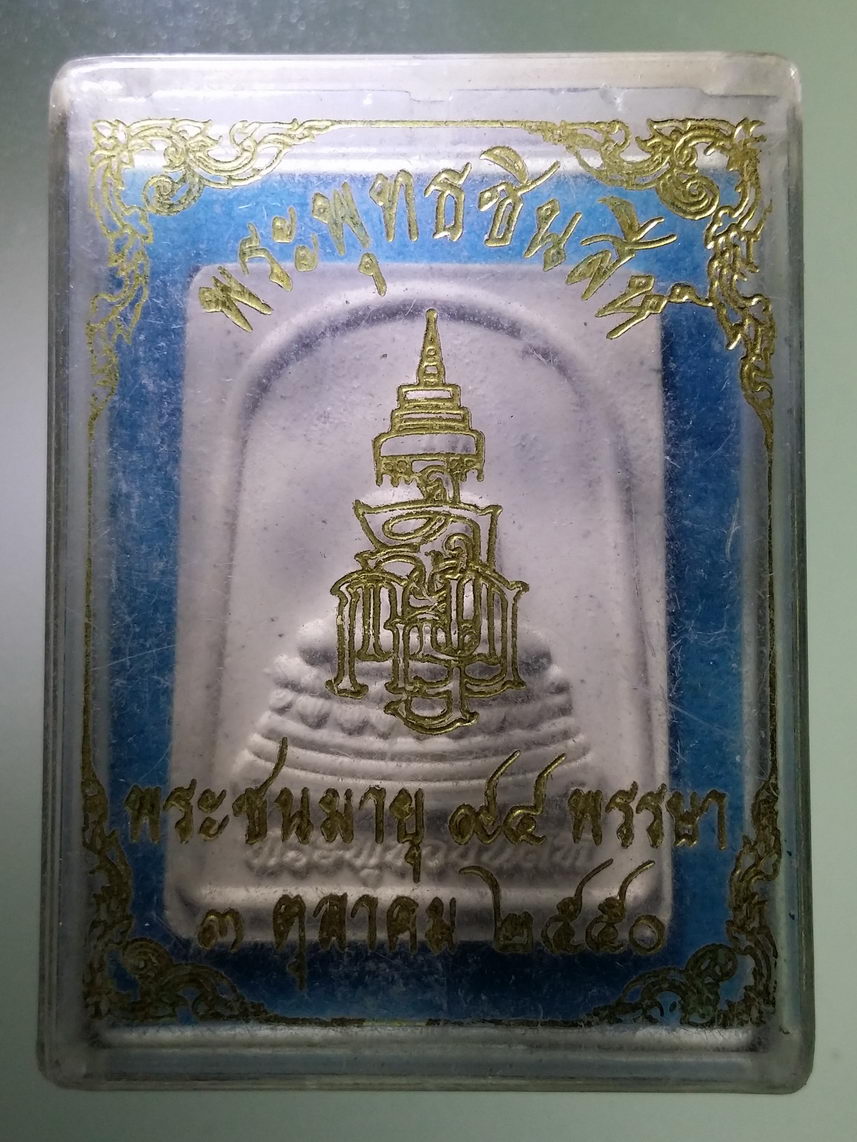 รหัสสินค้า พระมีกล่อง 1769 พระพุทธชินสีห์ เนื้อผง วัดบวรนิเวศวิหาร กรุงเทพฯ ที่ระลึกพระชนมายุ 94 พรรษา สมเด็จพระญาณสังวร สมเด็จพระสังฆราชสกลมหาสังฆปริณายก